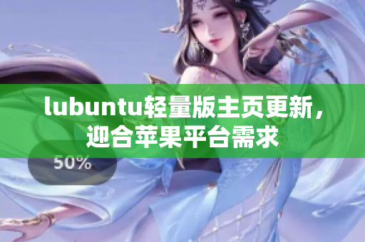 lubuntu輕量版主頁更新，迎合蘋果平臺需求