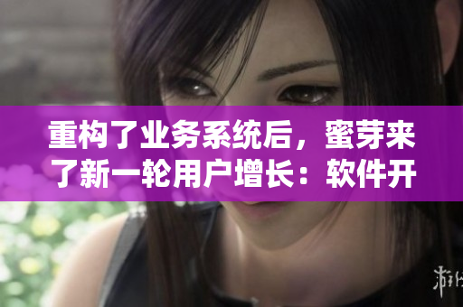 重構了業(yè)務系統(tǒng)后，蜜芽來了新一輪用戶增長：軟件開發(fā)的背后，智能化驅動未來商業(yè)