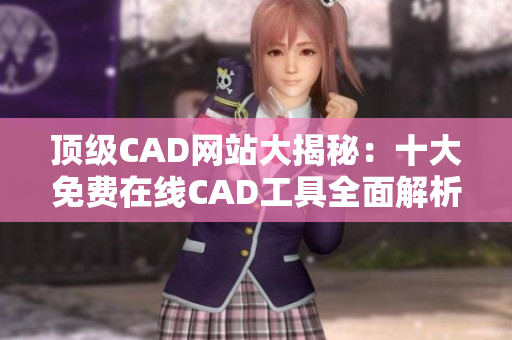 頂級CAD網(wǎng)站大揭秘：十大免費在線CAD工具全面解析