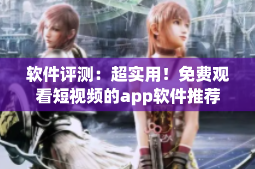 軟件評測：超實用！免費觀看短視頻的app軟件推薦