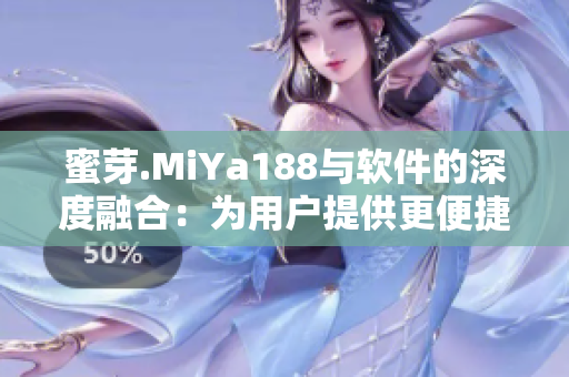 蜜芽.MiYa188與軟件的深度融合：為用戶提供更便捷的購(gòu)物體驗(yàn)