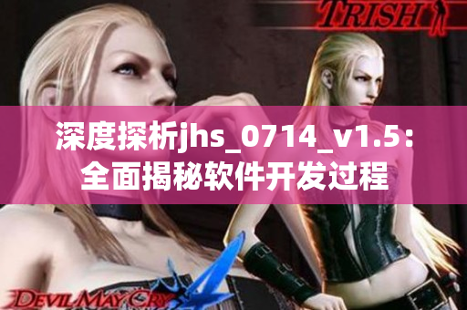 深度探析jhs_0714_v1.5：全面揭秘軟件開發(fā)過(guò)程