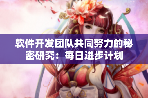 軟件開發(fā)團(tuán)隊(duì)共同努力的秘密研究：每日進(jìn)步計(jì)劃