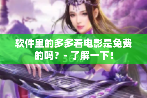 軟件里的多多看電影是免費的嗎？- 了解一下！