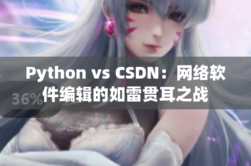 Python vs CSDN：網(wǎng)絡軟件編輯的如雷貫耳之戰(zhàn)