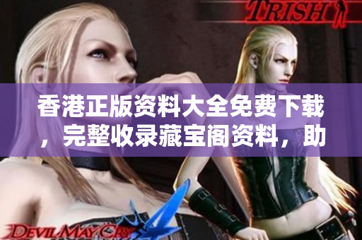 香港正版資料大全免費(fèi)下載，完整收錄藏寶閣資料，助您在投資領(lǐng)域取得成功！