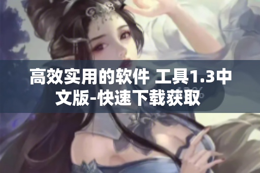 高效實(shí)用的軟件 工具1.3中文版-快速下載獲取 