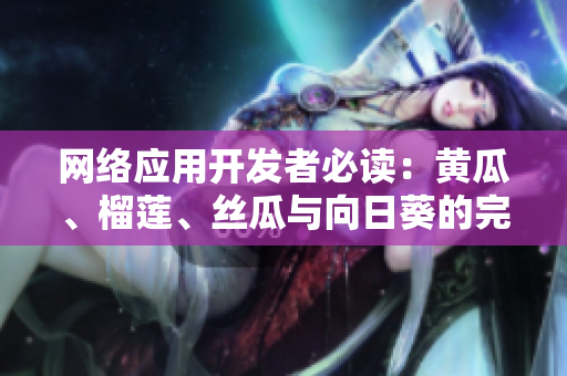 網(wǎng)絡(luò)應(yīng)用開發(fā)者必讀：黃瓜、榴蓮、絲瓜與向日葵的完美組合