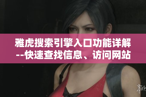 雅虎搜索引擎入口功能詳解--快速查找信息、訪問網(wǎng)站