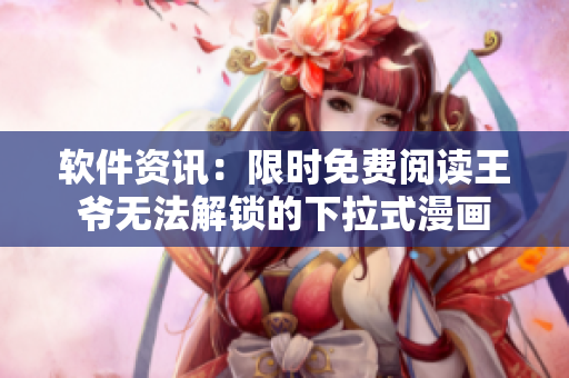 軟件資訊：限時免費(fèi)閱讀王爺無法解鎖的下拉式漫畫