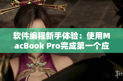 軟件編程新手體驗：使用MacBook Pro完成第一個應用程序
