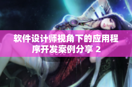 軟件設計師視角下的應用程序開發(fā)案例分享 2