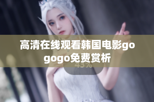 高清在線觀看韓國電影gogogo免費賞析