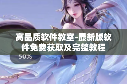 高品質(zhì)軟件教室-最新版軟件免費(fèi)獲取及完整教程