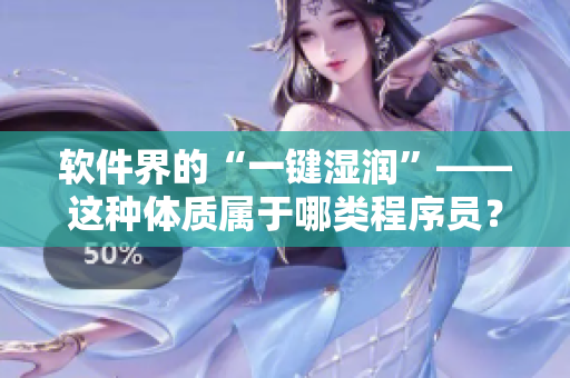 軟件界的“一鍵濕潤”——這種體質(zhì)屬于哪類程序員？
