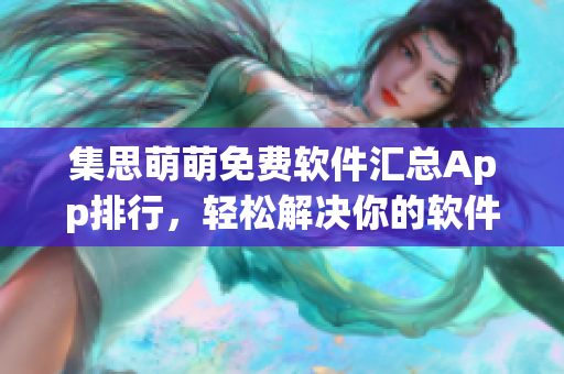 集思萌萌免費(fèi)軟件匯總App排行，輕松解決你的軟件需求