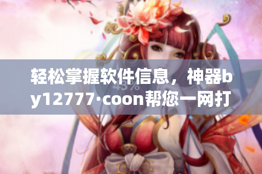 輕松掌握軟件信息，神器by12777·coon幫您一網(wǎng)打盡