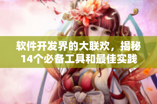 軟件開發(fā)界的大聯(lián)歡，揭秘14個必備工具和最佳實踐