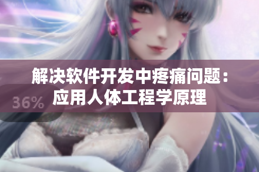 解決軟件開發(fā)中疼痛問題：應用人體工程學原理