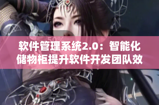 軟件管理系統(tǒng)2.0：智能化儲物柜提升軟件開發(fā)團(tuán)隊(duì)效率
