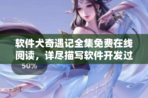 軟件犬奇遇記全集免費在線閱讀，詳盡描寫軟件開發(fā)過程