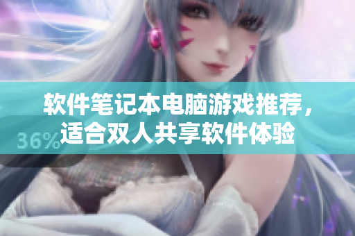 軟件筆記本電腦游戲推薦，適合雙人共享軟件體驗