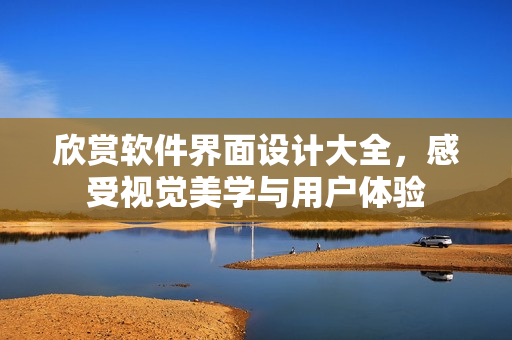 欣賞軟件界面設計大全，感受視覺美學與用戶體驗