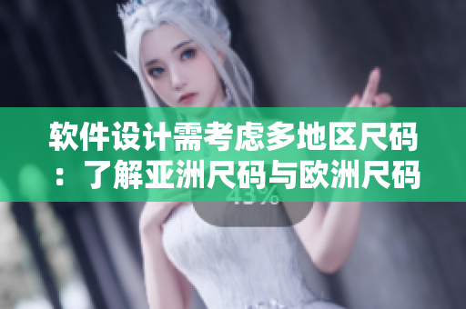 軟件設(shè)計(jì)需考慮多地區(qū)尺碼：了解亞洲尺碼與歐洲尺碼的差異是關(guān)鍵！