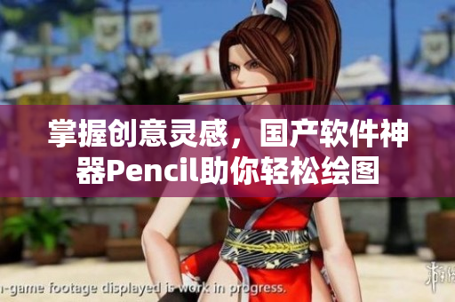 掌握創(chuàng)意靈感，國產(chǎn)軟件神器Pencil助你輕松繪圖