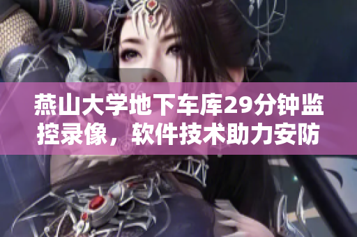 燕山大學(xué)地下車庫29分鐘監(jiān)控錄像，軟件技術(shù)助力安防監(jiān)控