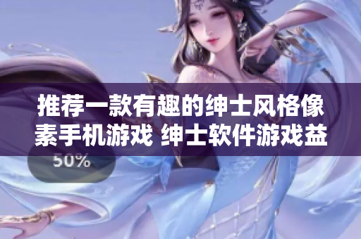 推薦一款有趣的紳士風(fēng)格像素手機(jī)游戲 紳士軟件游戲益智大挑戰(zhàn)