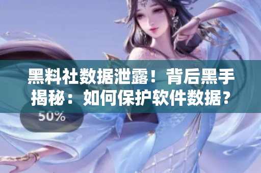 黑料社數(shù)據(jù)泄露！背后黑手揭秘：如何保護軟件數(shù)據(jù)？