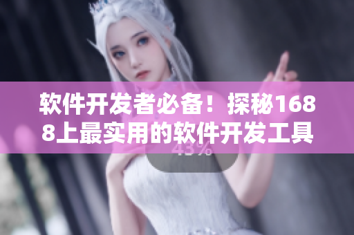 軟件開發(fā)者必備！探秘1688上最實(shí)用的軟件開發(fā)工具和資源