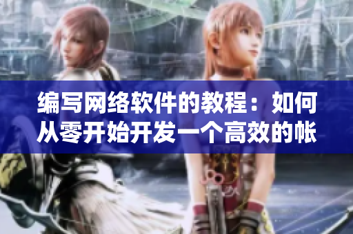 編寫網(wǎng)絡(luò)軟件的教程：如何從零開始開發(fā)一個高效的帳篷露營管理系統(tǒng)