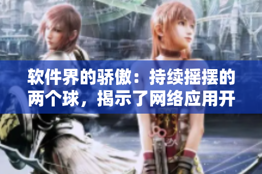 軟件界的驕傲：持續(xù)搖擺的兩個球，揭示了網(wǎng)絡應用開發(fā)的動態(tài)變化