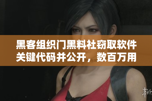 黑客組織門黑料社竊取軟件關鍵代碼并公開，數(shù)百萬用戶受影響