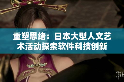 重塑思緒：日本大型人文藝術活動探索軟件科技創(chuàng)新