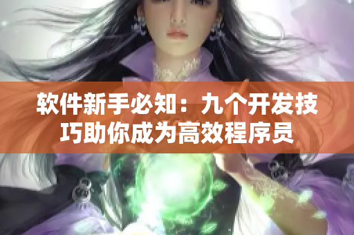 軟件新手必知：九個開發(fā)技巧助你成為高效程序員