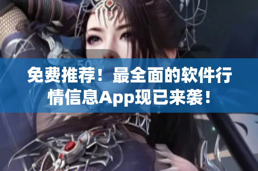 免費(fèi)推薦！最全面的軟件行情信息App現(xiàn)已來(lái)襲！