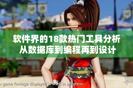 軟件界的18款熱門工具分析 從數(shù)據(jù)庫到編程再到設(shè)計, 一網(wǎng)打盡