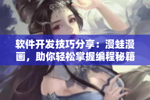 軟件開(kāi)發(fā)技巧分享：漫蛙漫畫(huà)，助你輕松掌握編程秘籍