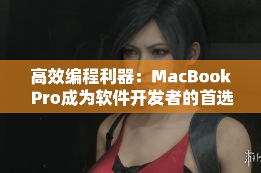高效編程利器：MacBook Pro成為軟件開(kāi)發(fā)者的首選設(shè)備