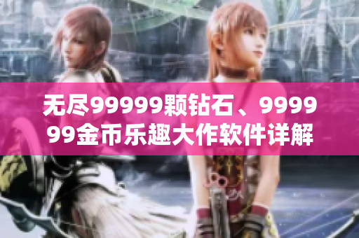 無盡99999顆鉆石、999999金幣樂趣大作軟件詳解