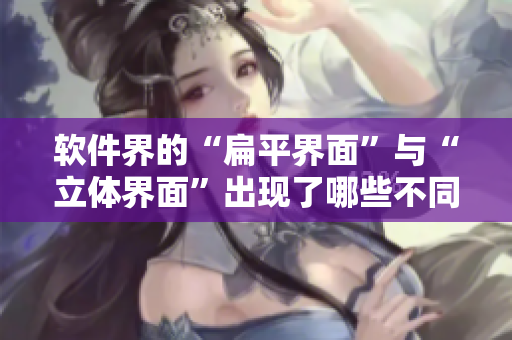 軟件界的“扁平界面”與“立體界面”出現(xiàn)了哪些不同？
