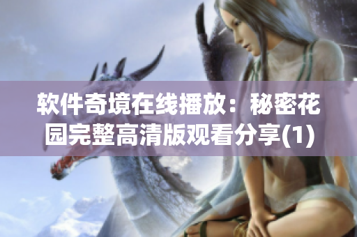 軟件奇境在線播放：秘密花園完整高清版觀看分享(1)