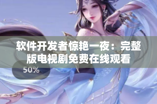 軟件開(kāi)發(fā)者驚艷一夜：完整版電視劇免費(fèi)在線觀看