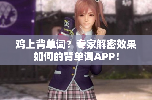 雞上背單詞？專家解密效果如何的背單詞APP！