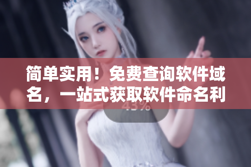 簡(jiǎn)單實(shí)用！免費(fèi)查詢軟件域名，一站式獲取軟件命名利器