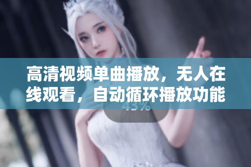 高清視頻單曲播放，無人在線觀看，自動循環(huán)播放功能的軟件