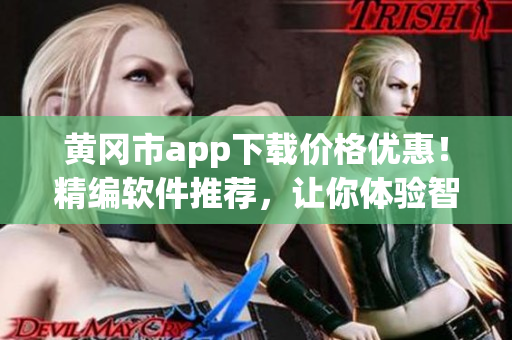 黃岡市app下載價格優(yōu)惠！精編軟件推薦，讓你體驗智能生活！